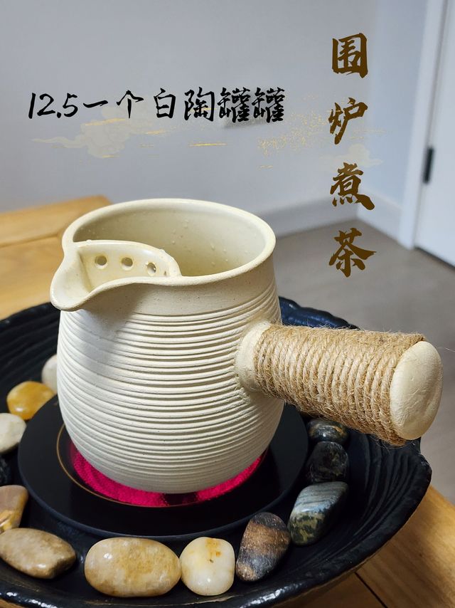 12.5一个白陶罐，享受围炉煮茶就是这么简单！