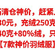  探拓清仓神价，羽绒服130元，充绒250克+80％绒，充绒量340克+80％绒，只要240元【7款神价羽绒服】　