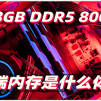 抄作业咯 48GB 8000MHz一步到顶！宏碁掠夺者HERMES冰刃DDR5 7200高端内存实测+超频分享