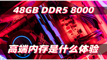 抄作业咯 48GB 8000MHz一步到顶！宏碁掠夺者HERMES冰刃DDR5 7200高端内存实测+超频分享