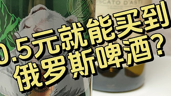 0.5元就能买到俄罗斯啤酒？滋味如何？