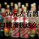 50元左右的口粮酒我这么选