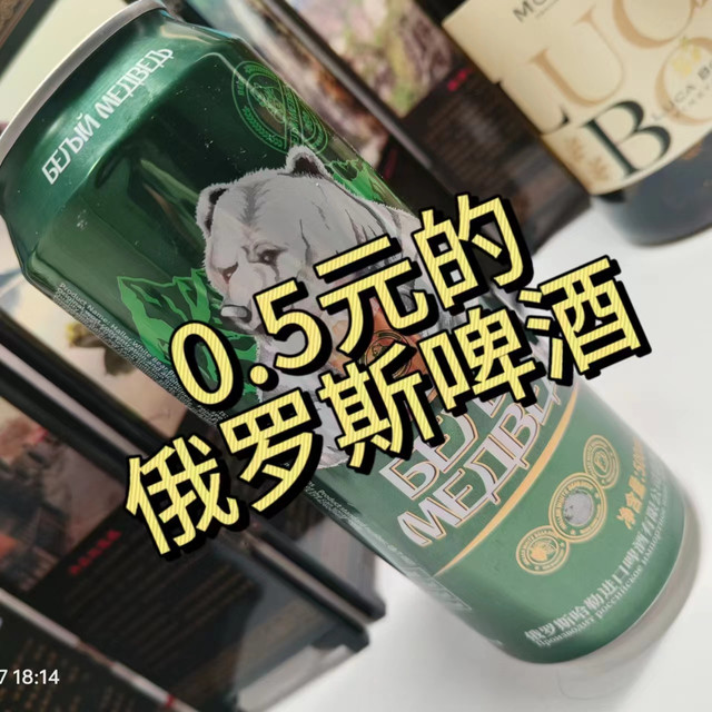 0.5元就能买到俄罗斯啤酒？滋味如何？