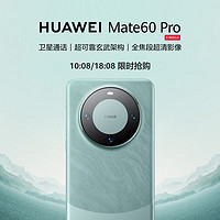 华为（HUAWEI）旗舰手机Mate60Pro12GB+1TB雅川青