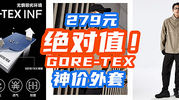 279元神超值！顶级GORE-TEX外套跌至279元，高端外套残酷内卷~手慢无！