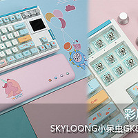 SKYLOONG小呆虫GK87 pro V2机械键盘评测：彩屏升级，功能更强