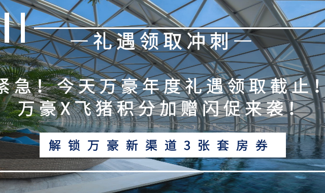 紧急！今天万豪年度礼遇领取截止！万豪X飞猪积分加赠闪促来袭！解锁万豪大使新渠道3张套房券！