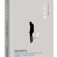 对生命的思考~人间失格