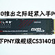趁着PCIe5.0推出之际赶紧入手PCIe4.0 SSD，帮你测一下PNY旗舰级CS3140值不值得买