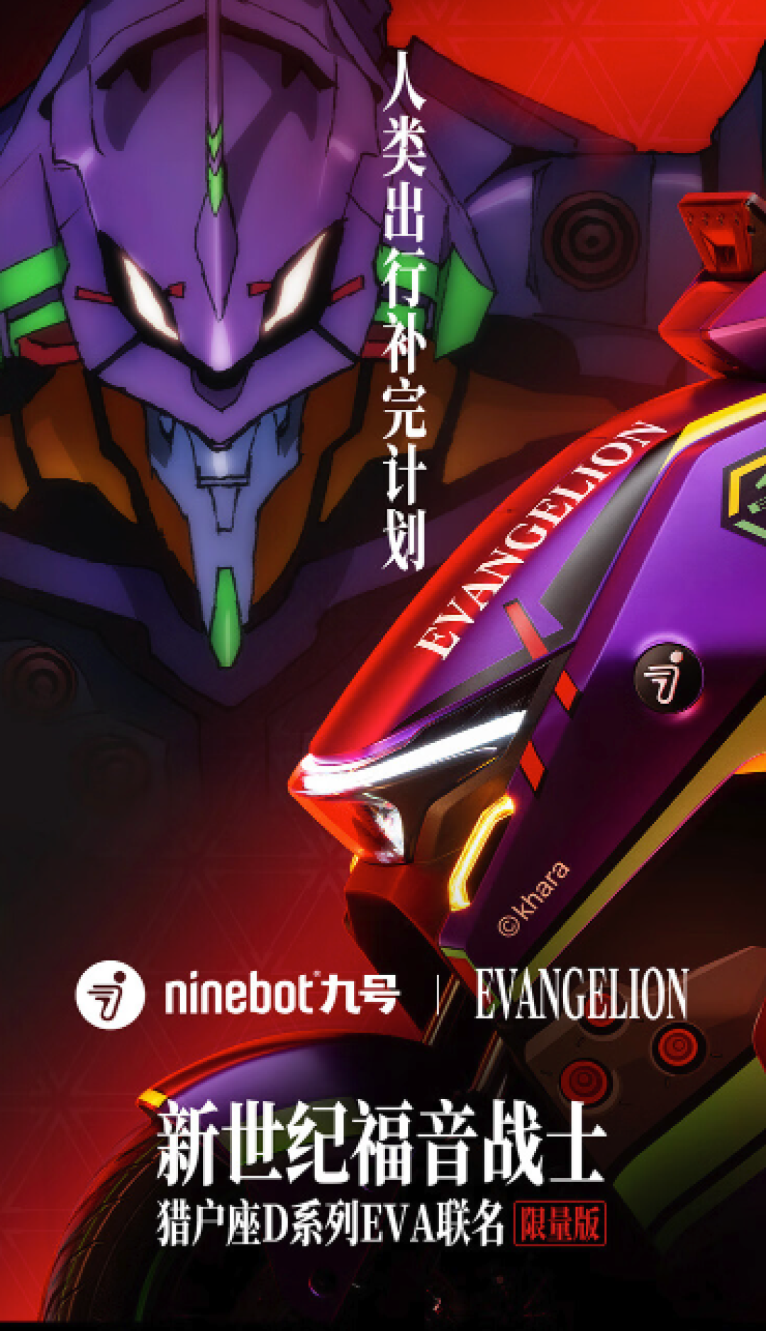 EVA出击!九号电动猎户座D系列推出新世纪福音战士联名电动车