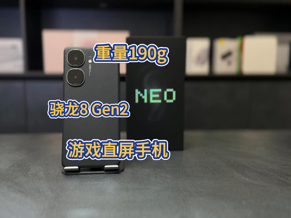 重量仅190g  更好用的直屏游戏手机iQOO Neo9