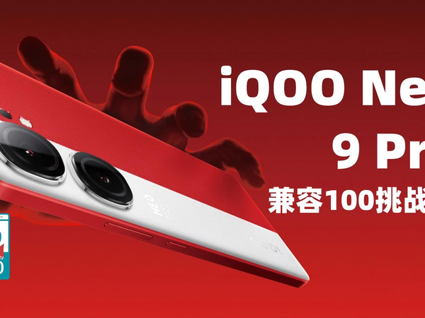 iQOO Neo9 Pro 充电兼容性测试
