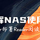 NAS使用分享 篇十七：Docker部署Reader，自建阅读服务器