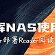  NAS使用分享 篇十七：Docker部署Reader，自建阅读服务器　