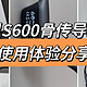 高性价比骨传导耳机推荐,可以闭眼入的百元骨传导耳机，戴灵S600真实体验分享！