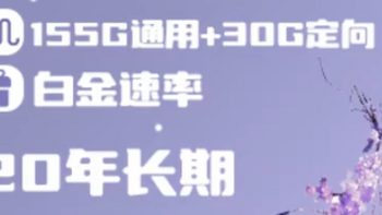 紫藤卡可太会了！支持选号，185G大流量，还有29元低月租20年优惠+白金速率