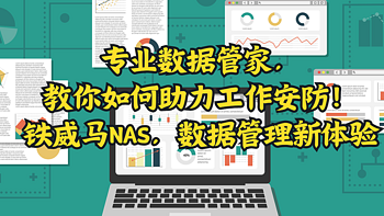 专业数据管家，教你如何助力工作安防！铁威马NAS，数据管理新体验