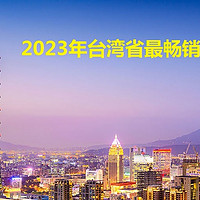 台湾省2023最畅销车型出炉：日系赢麻了，美系也不差，国产尽力了