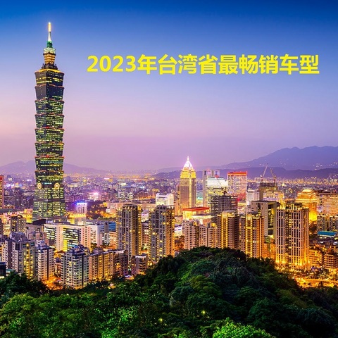 台湾省2023最畅销车型出炉：日系赢麻了，美系也不差，国产尽力了