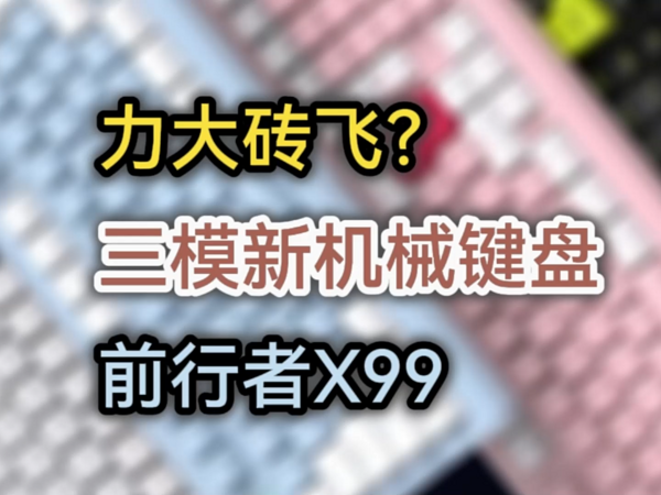 另类堆料，力大砖飞？三模客制化新机械键盘