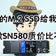白菜价的M.2 SSD给我来一打，西数SN580质价比不错