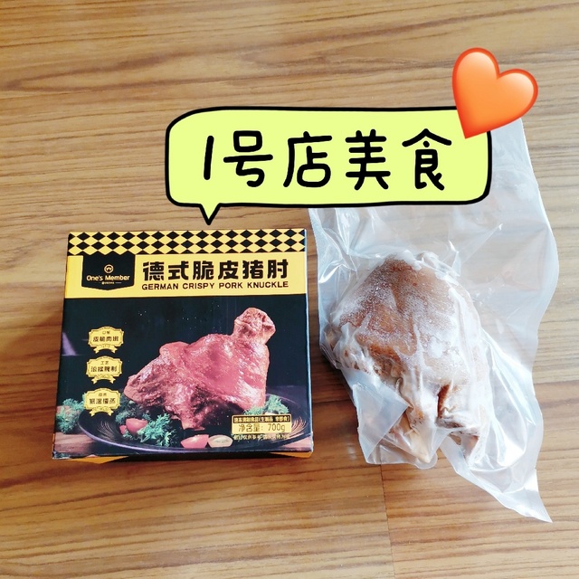 一号店美食⑤：德式脆皮猪肘，品质比想象的优秀很多！