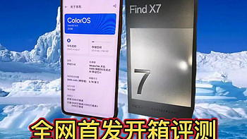 OPPOFindX7开箱评测：天玑9300潮汐架构，哈苏人像超光影三主摄