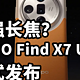 仅售5999 地表最强？双潜望 OPPO Find X7 Ultra 正式发布