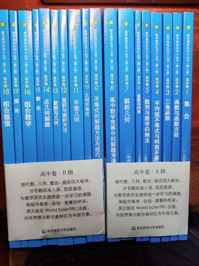 奥林匹克小丛书之高中版