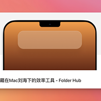 寻找Finder 替代品? 试试Folder Hub