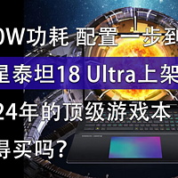游戏本的天花板 微星泰坦18 Ultra值得买吗？
