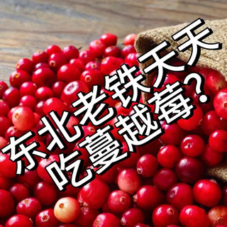 什么？听说东北老铁们天天吃蔓越莓呢？