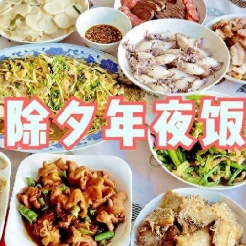 除夕年夜饭，老人说：“4菜不上桌，福气不进门”，这4菜指的啥？