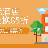 酒店机票攻略 篇五十七：手慢无！洲际IHG积分兑换85折、南航突放国内促销票、匹配来的白金卡可以用了！