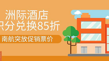 手慢无！洲际IHG积分兑换85折、南航突放国内促销票、匹配来的白金卡可以用了！