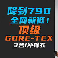 全网新低！高端GORE-TEX又跌了，降到790元，顶级诺诗兰高端3合1冲锋衣！
