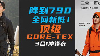 全网新低！高端GORE-TEX又跌了，降到790元，顶级诺诗兰高端3合1冲锋衣！