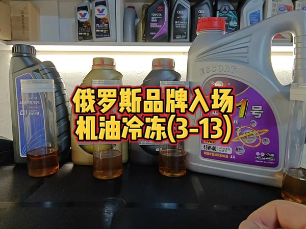 俄罗斯品牌机油更耐低温吗？冷冻试验新油开箱