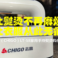 让熨烫不再麻烦，让衣服从此无痕——志高（CHIGO）LT-S8家用手持熨烫机使用报告
