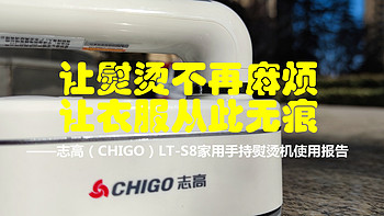 让熨烫不再麻烦，让衣服从此无痕——志高（CHIGO）LT-S8家用手持熨烫机使用报告