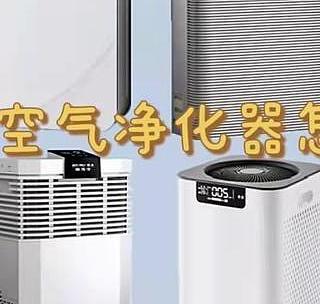 3000-4000元空气净化器怎么选?除猫毛除甲醛空气净化器推荐
