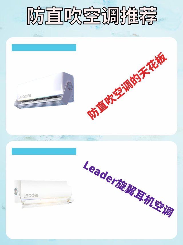 防直吹空调的天花板，leader旋翼耳机空调