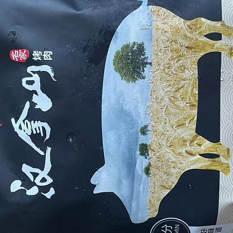 汉拿山烤肉，每一口都是满足！