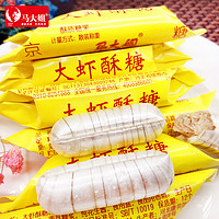 马大姐国潮大虾酥330g/袋手工老北京酥糖休闲零食非物质文化遗产喜糖