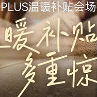 京东1.8PLUSday送我超值年货