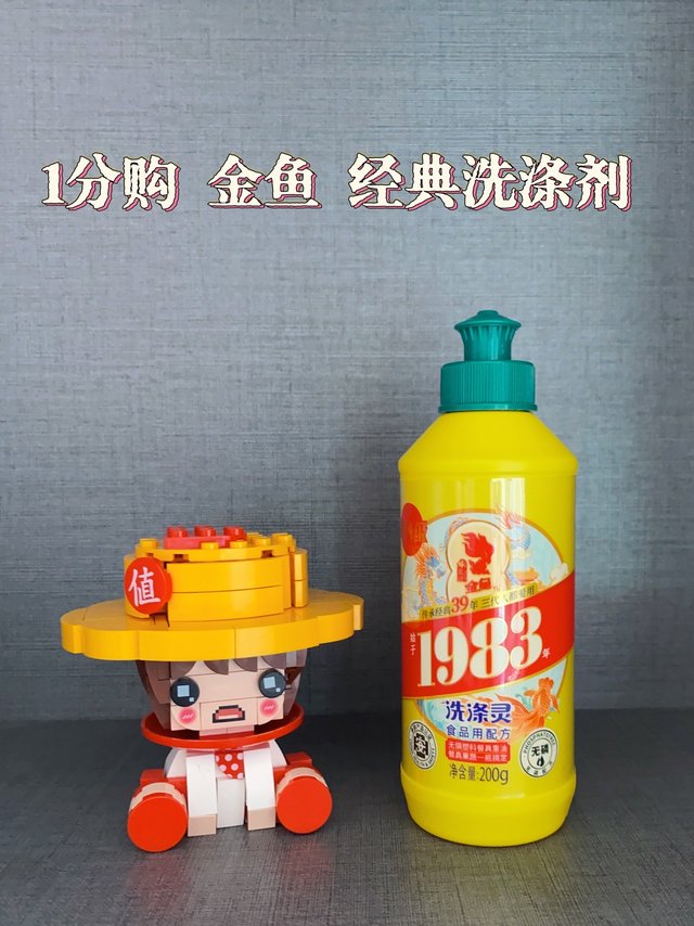 无限回购1分钱就可以入手的金鱼经典洗涤灵，你不来一瓶吗？