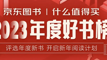 2023值得买年度好书发布，这些好书值得被看见！