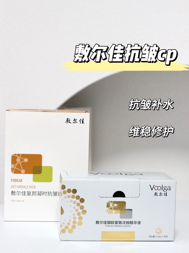 家人们，敷尔佳抗皱cp 谁懂啊！！