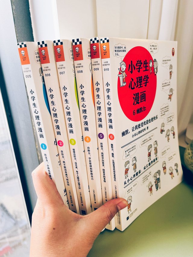 姑娘最近在看《小学生心理学漫画》这套书。我想大概的是希望自己在和同学相处的过程中更受欢迎吧?🤣