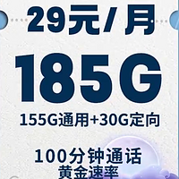 29元流量卡真的香！每月185G+500M✖20年，电信万象卡、紫藤卡、夜神卡、鸢尾卡评测